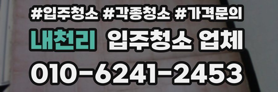 내천리 입주청소 업체
