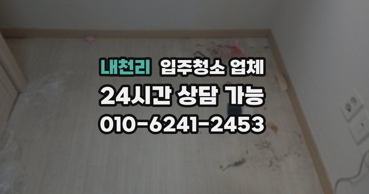 내천리 입주청소 업체