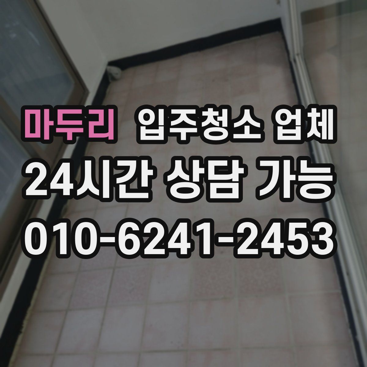 마두리 입주청소 업체