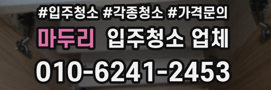 마두리 입주청소 업체