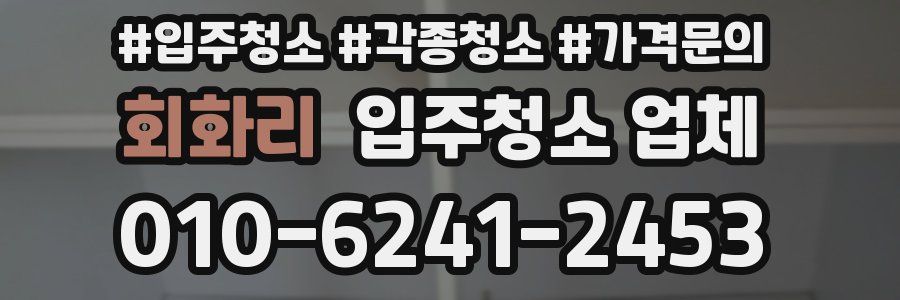 회화리 입주청소 업체