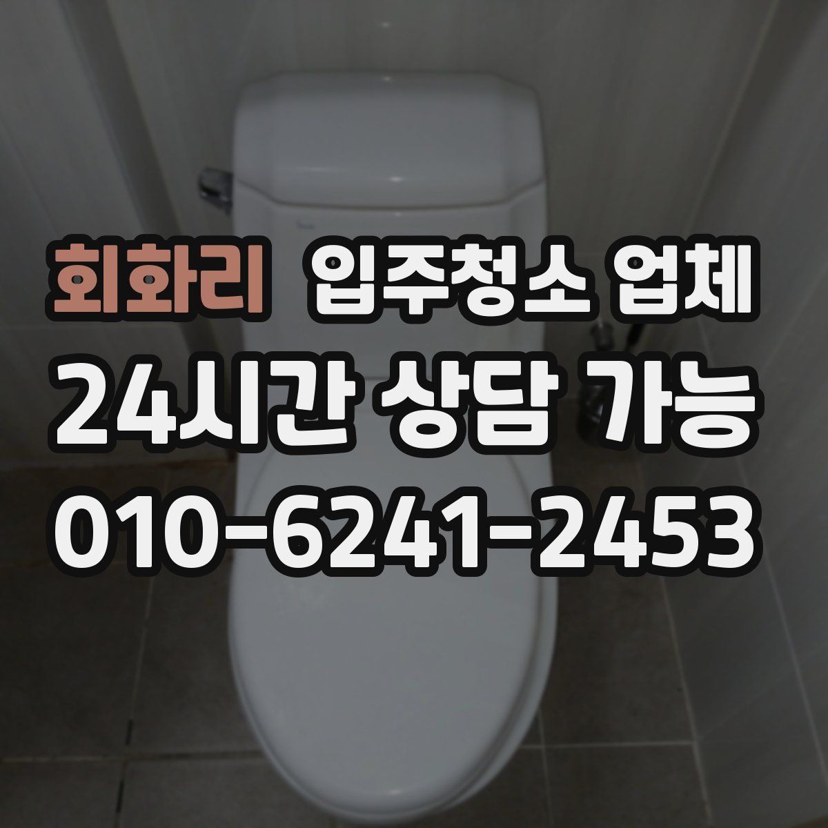 회화리 입주청소 업체