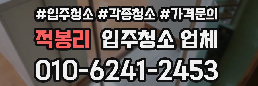 적봉리 입주청소 업체