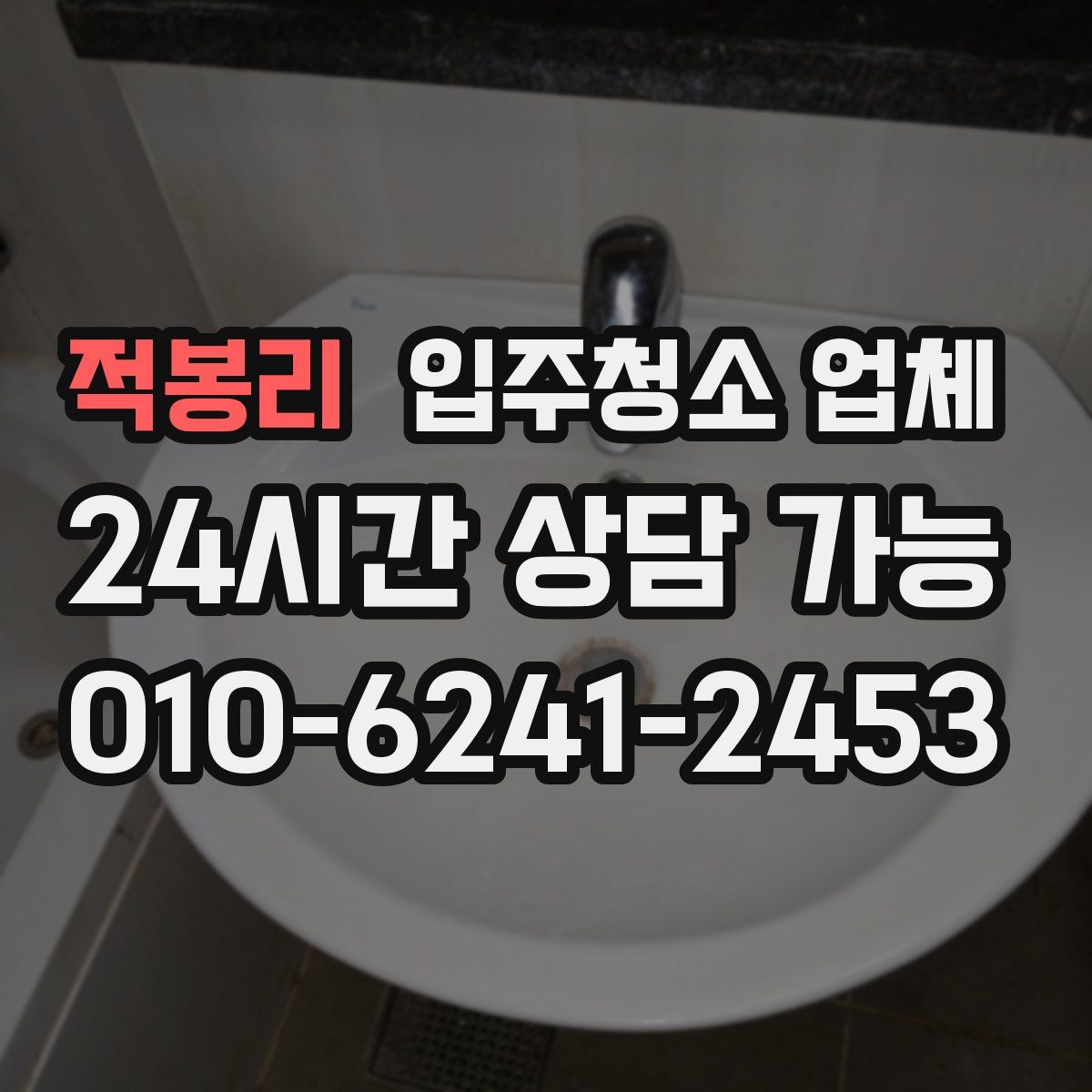 적봉리 입주청소 업체