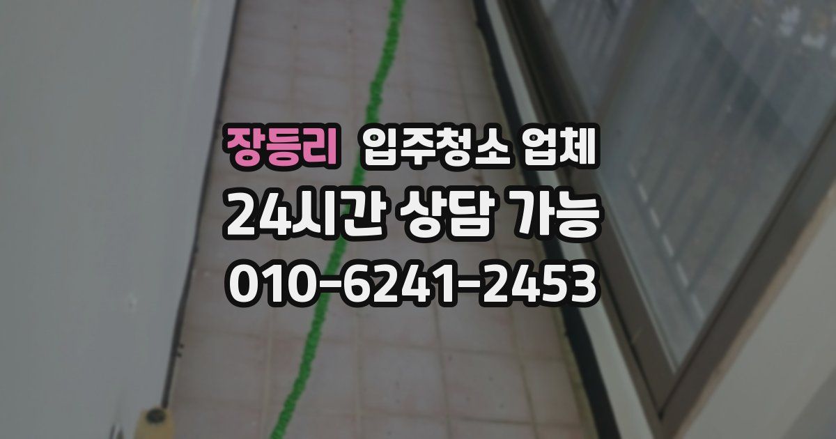 장등리 입주청소 업체