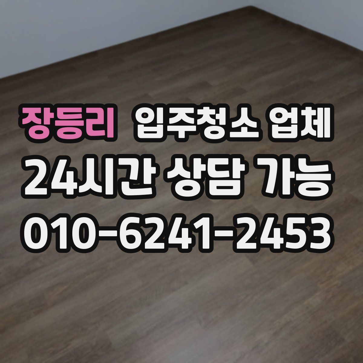 장등리 입주청소 업체