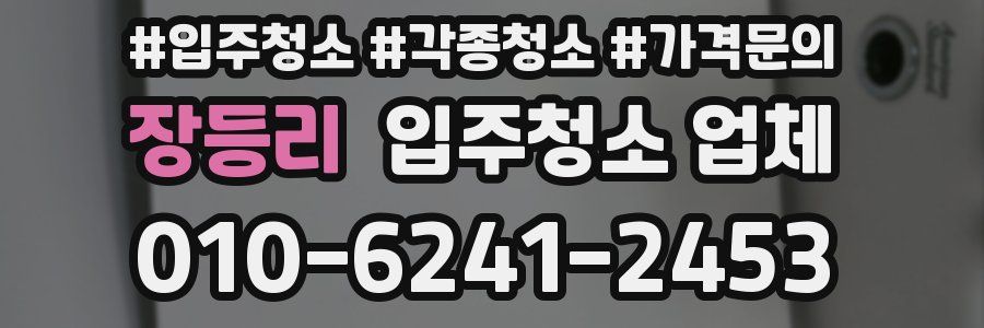 장등리 입주청소 업체