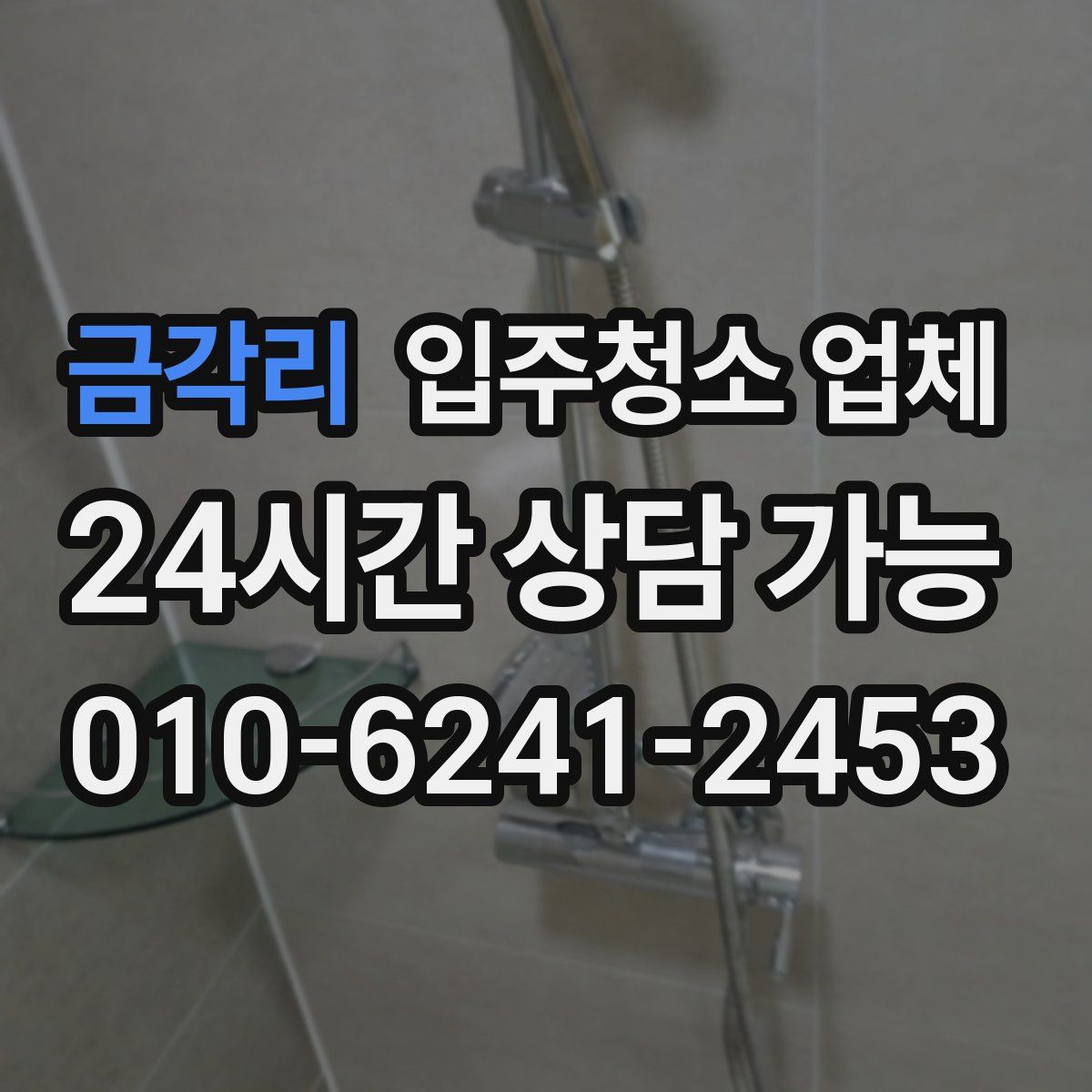 금각리 입주청소 업체