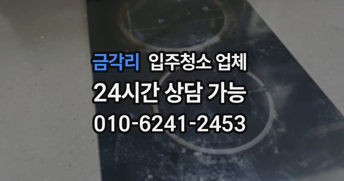 금각리 입주청소 업체