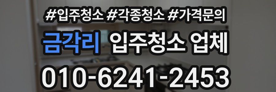 금각리 입주청소 업체