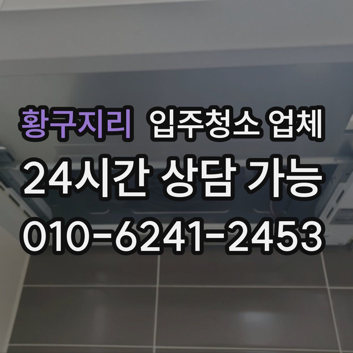 황구지리 입주청소 업체