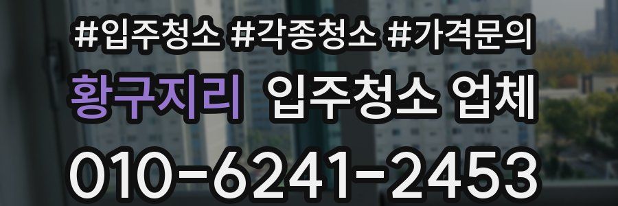황구지리 입주청소 업체