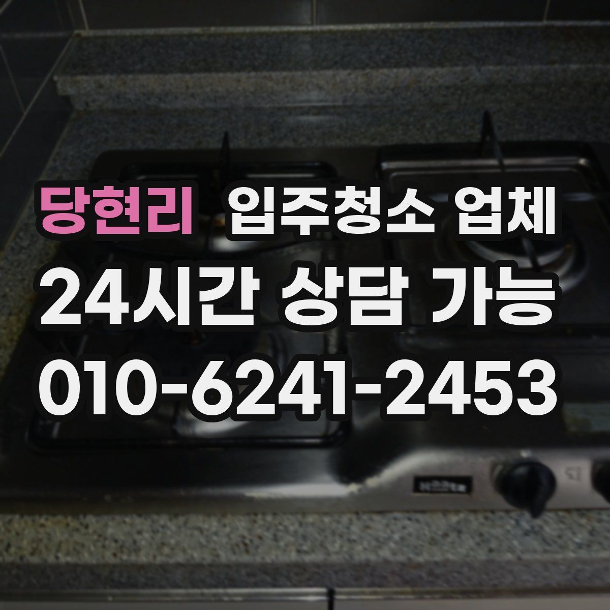 당현리 입주청소 업체