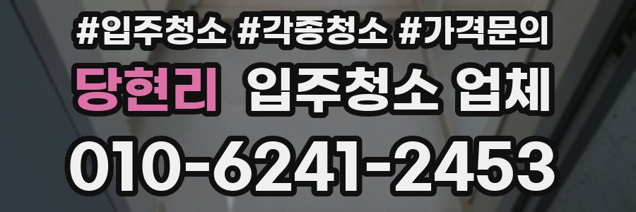 당현리 입주청소 업체