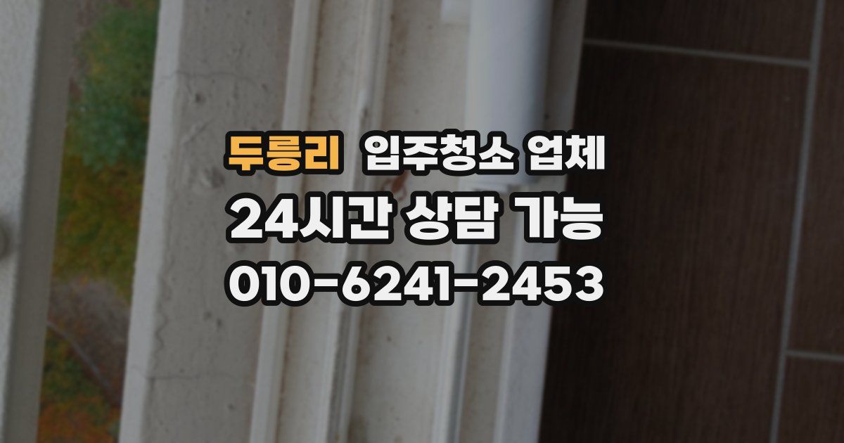 두릉리 입주청소 업체