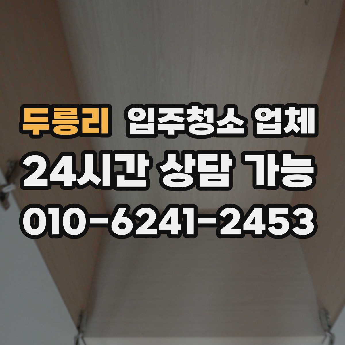 두릉리 입주청소 업체