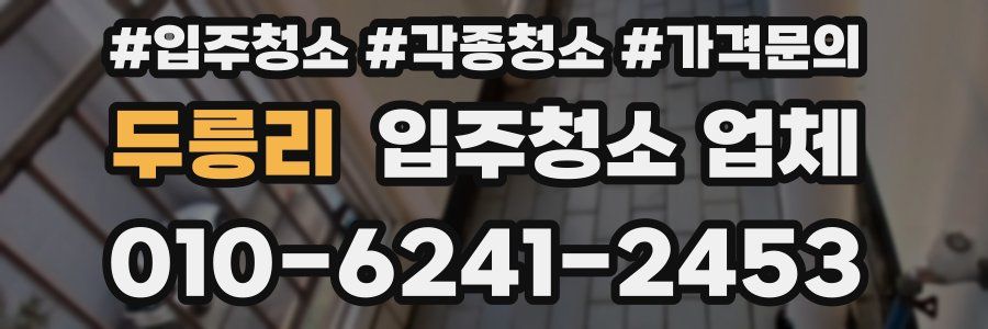 두릉리 입주청소 업체