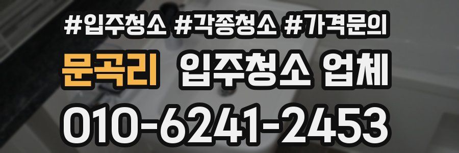 문곡리 입주청소 업체