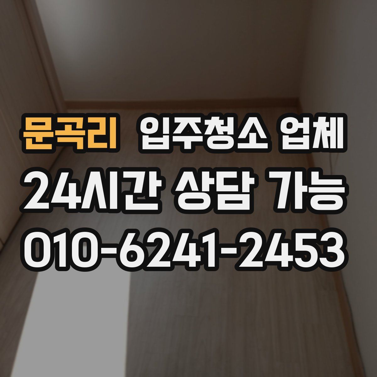 문곡리 입주청소 업체
