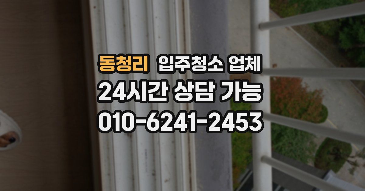 동청리 입주청소 업체