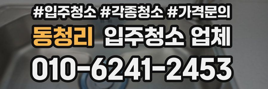 동청리 입주청소 업체