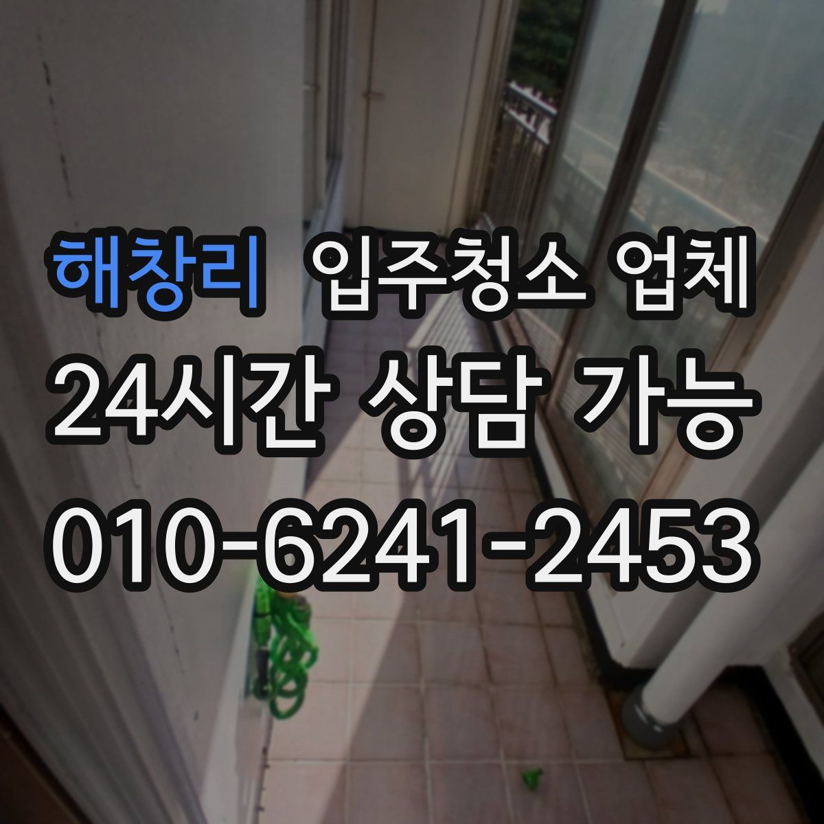 해창리 입주청소 업체