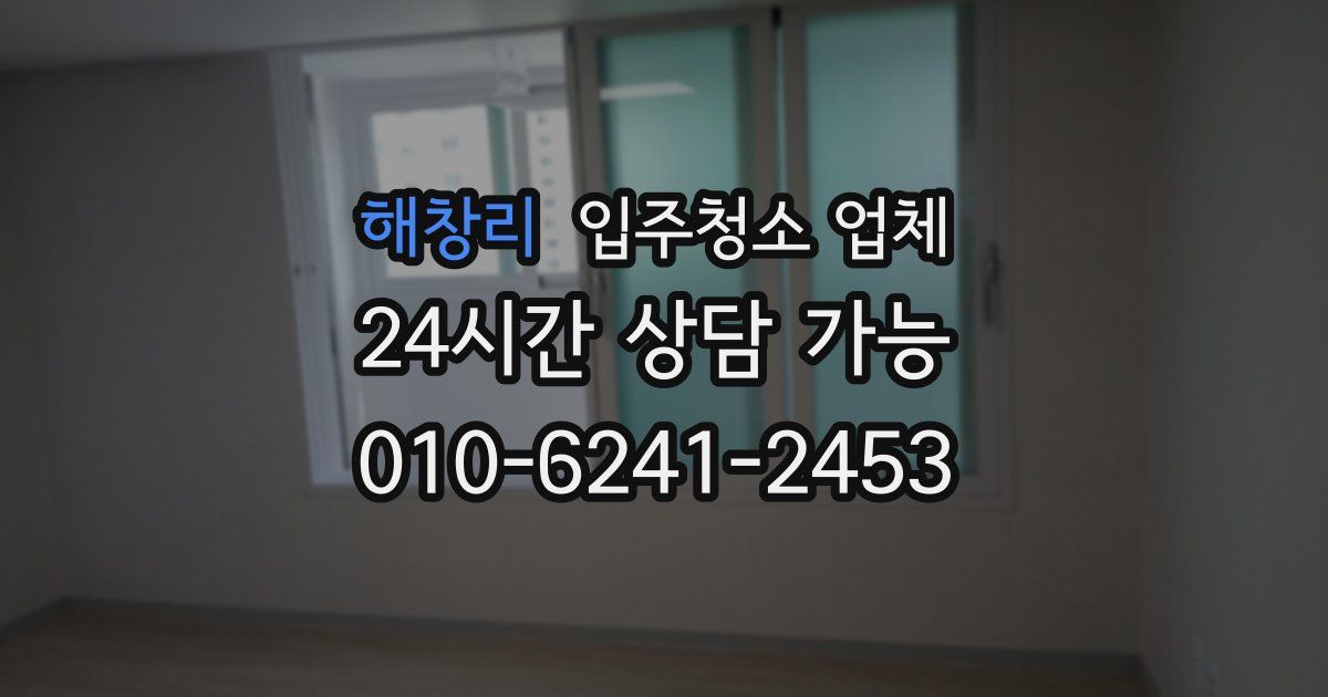 해창리 입주청소 업체