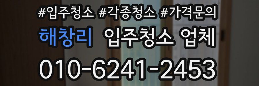 해창리 입주청소 업체