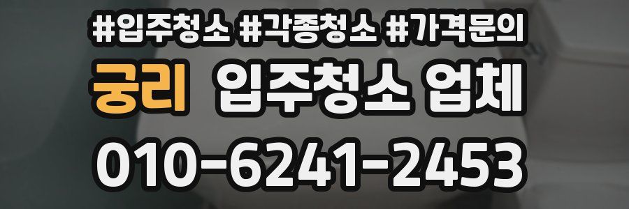궁리 입주청소 업체