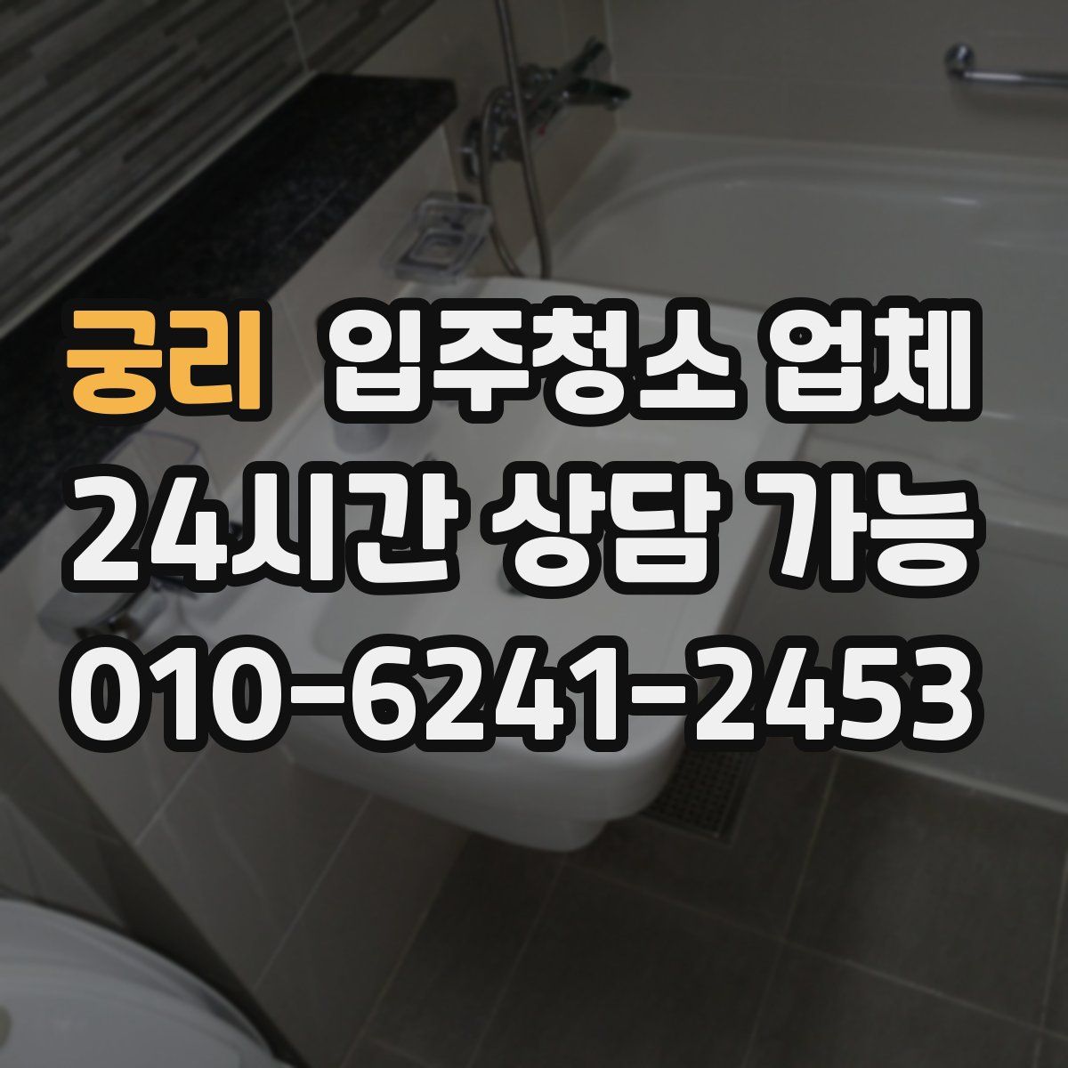 궁리 입주청소 업체