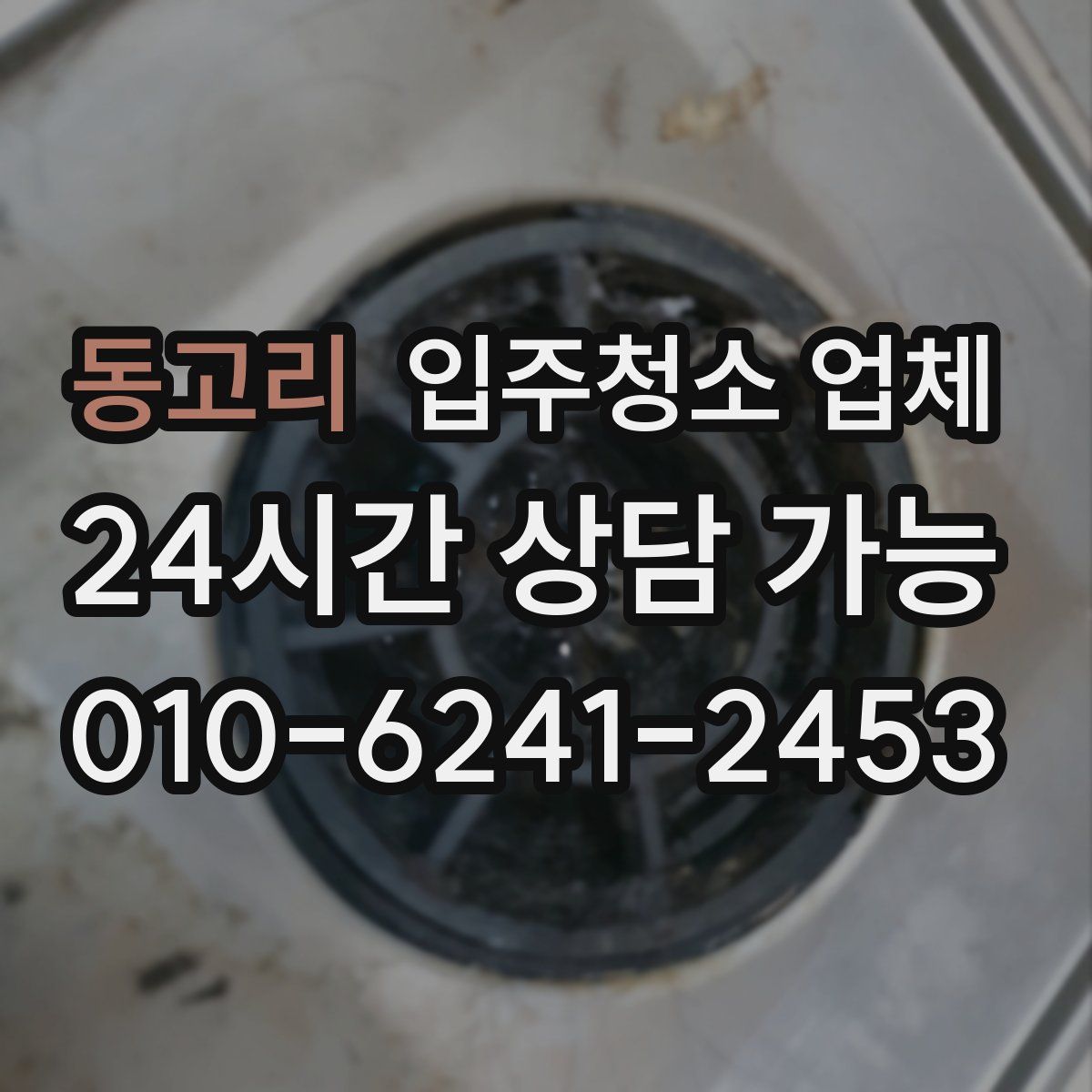 동고리 입주청소 업체