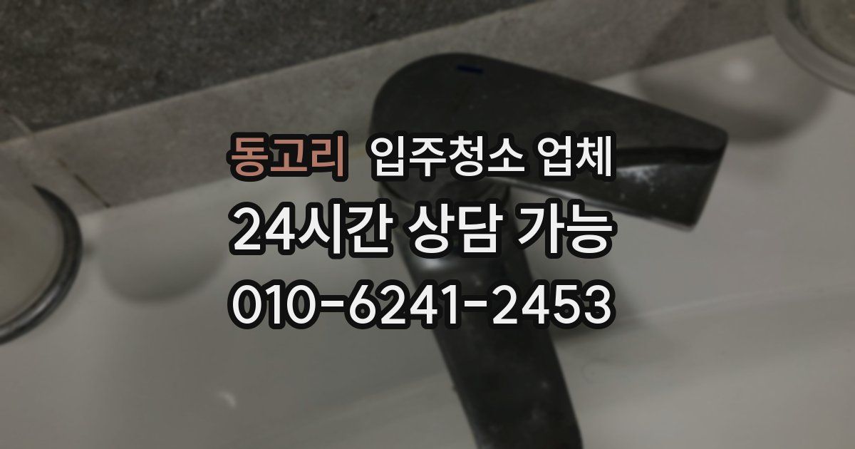동고리 입주청소 업체