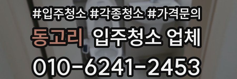 동고리 입주청소 업체