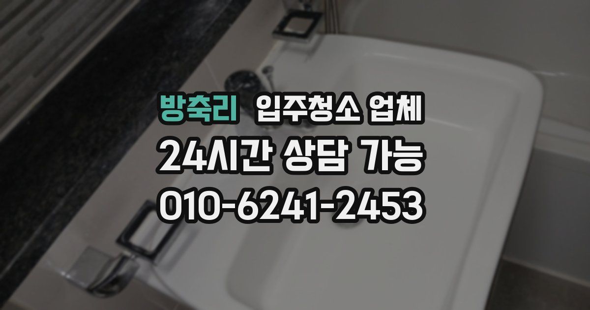 방축리 입주청소 업체