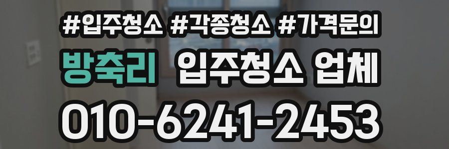 방축리 입주청소 업체