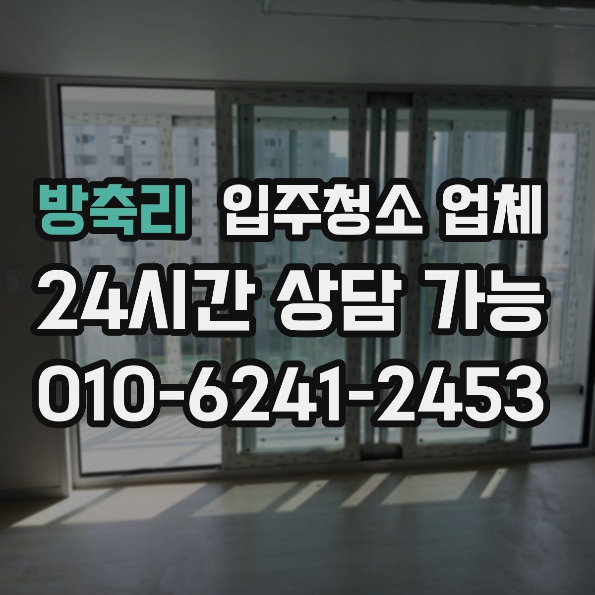 방축리 입주청소 업체