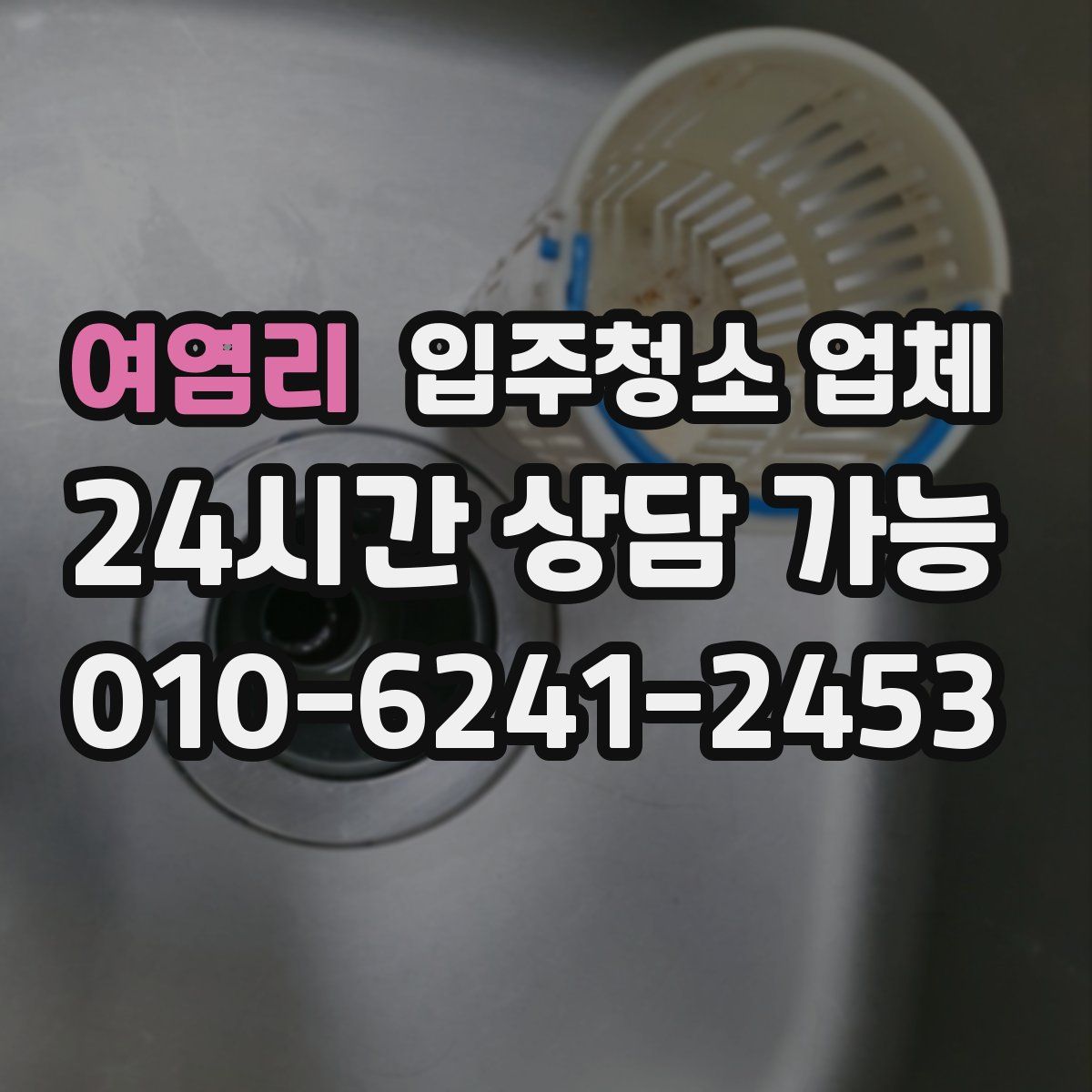 여염리 입주청소 업체