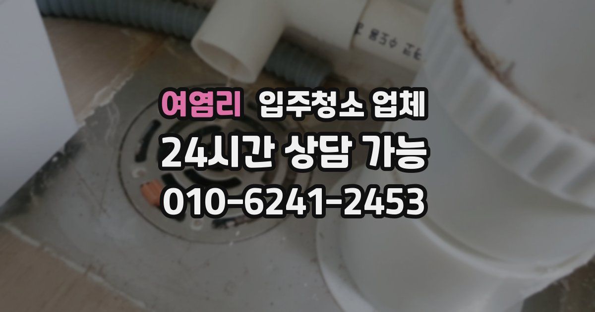 여염리 입주청소 업체
