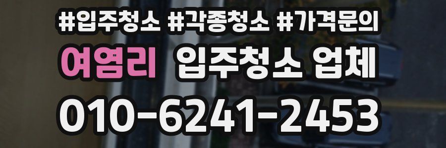 여염리 입주청소 업체