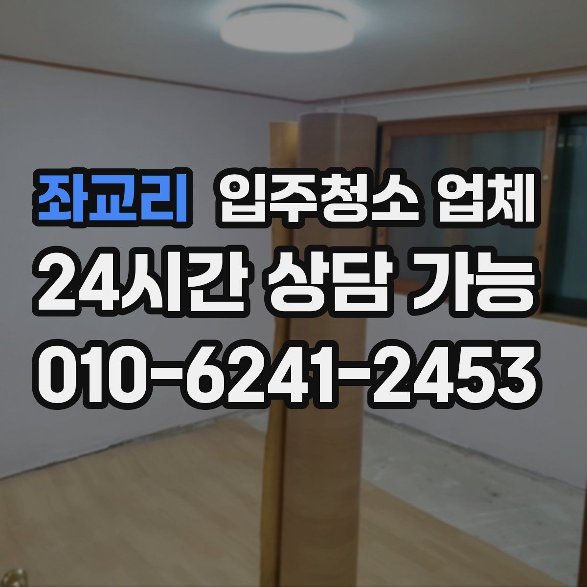 좌교리 입주청소 업체