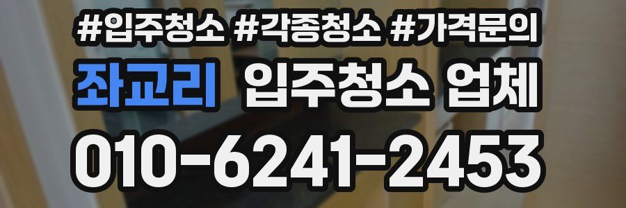 좌교리 입주청소 업체