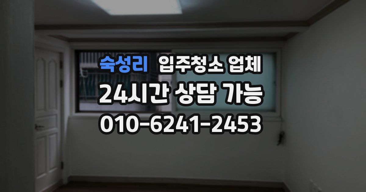 숙성리 입주청소 업체