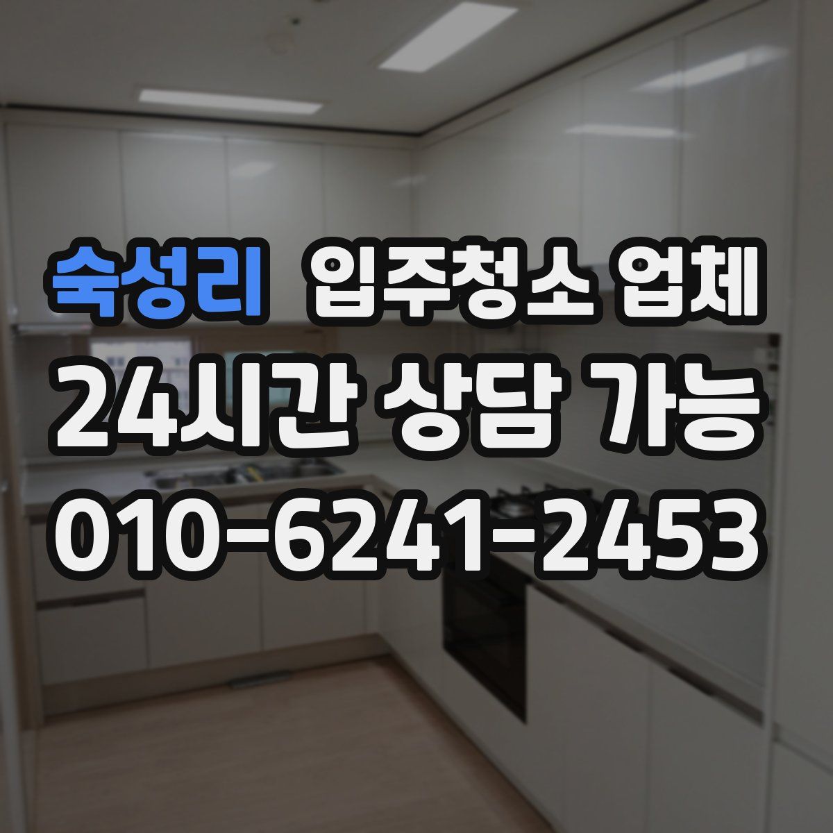 숙성리 입주청소 업체