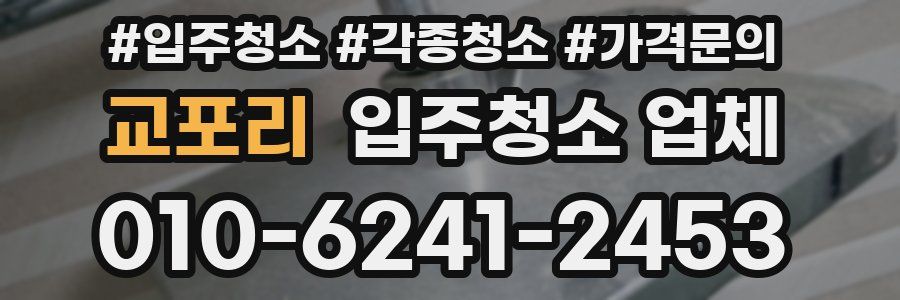 교포리 입주청소 업체