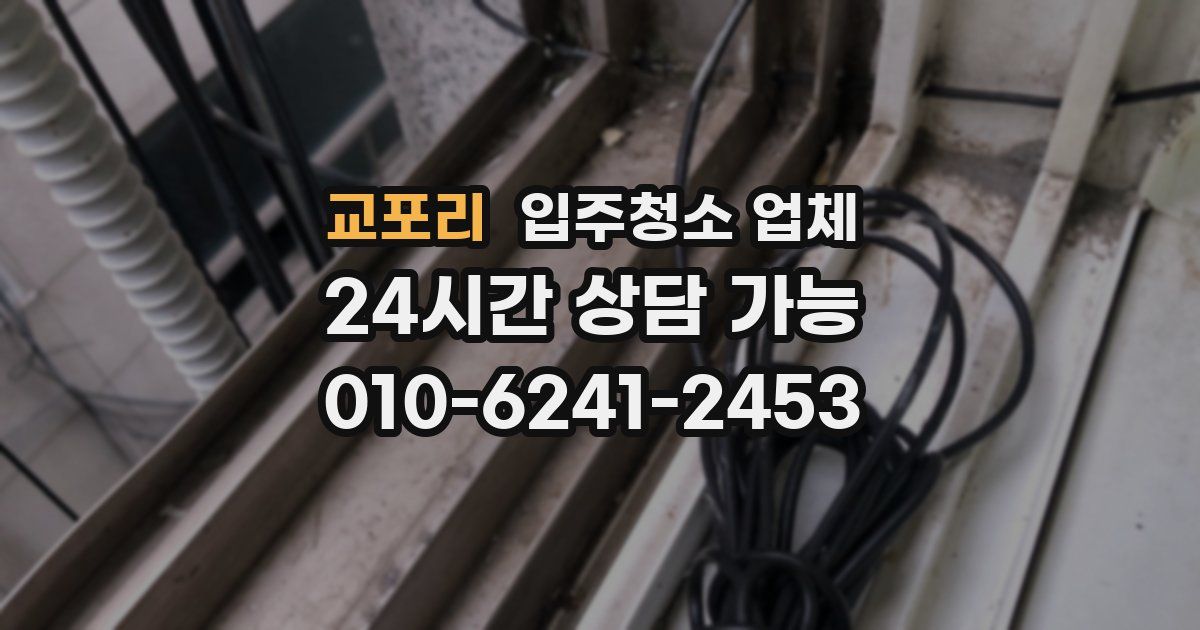 교포리 입주청소 업체