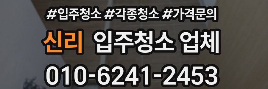 신리 입주청소 업체