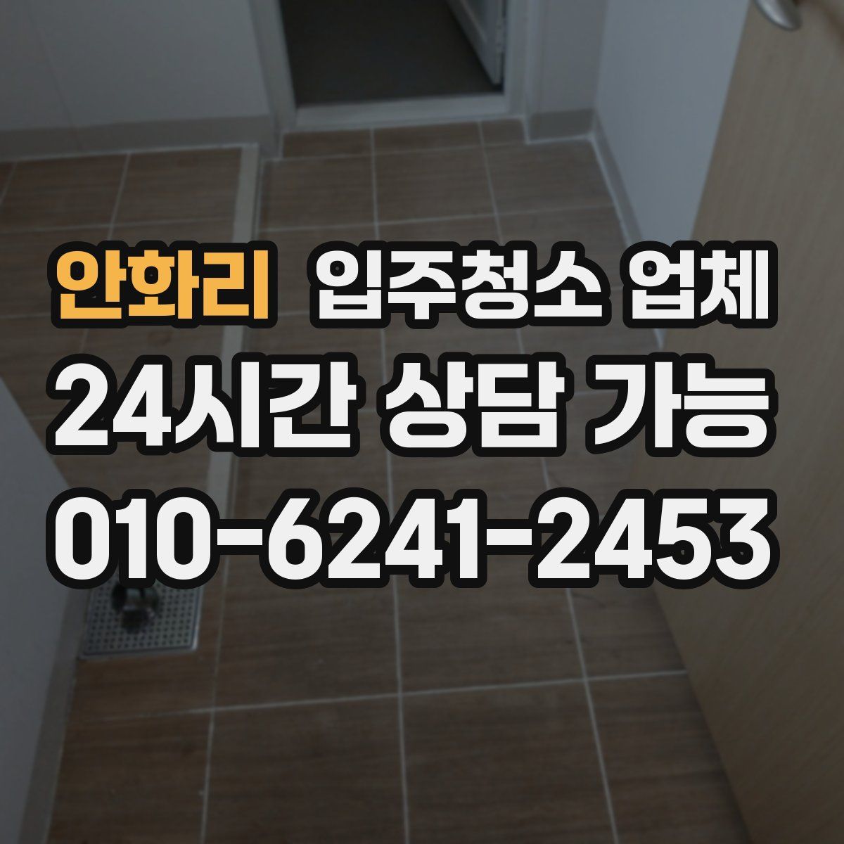 안화리 입주청소 업체