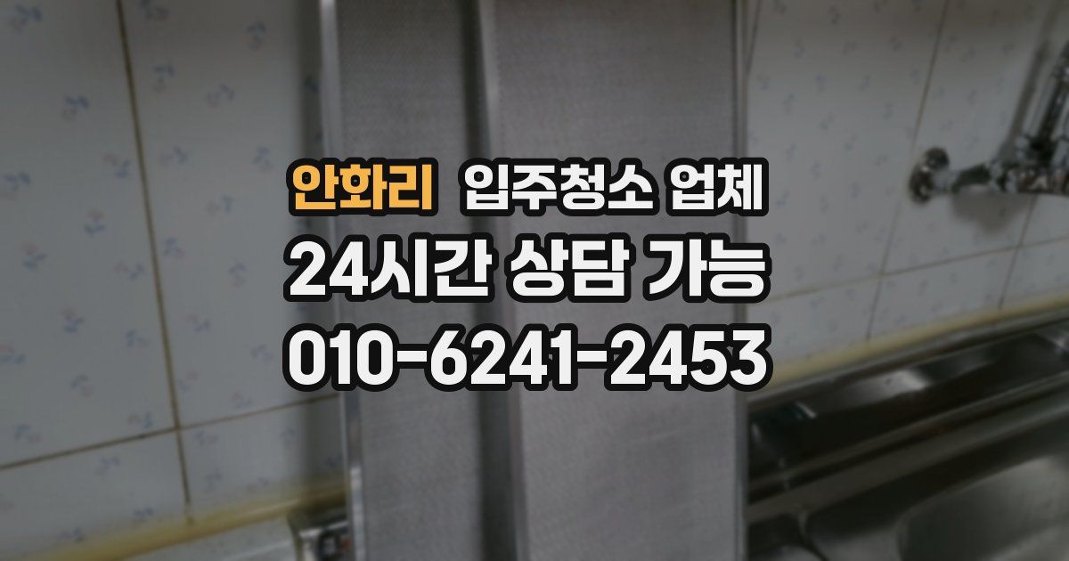 안화리 입주청소 업체