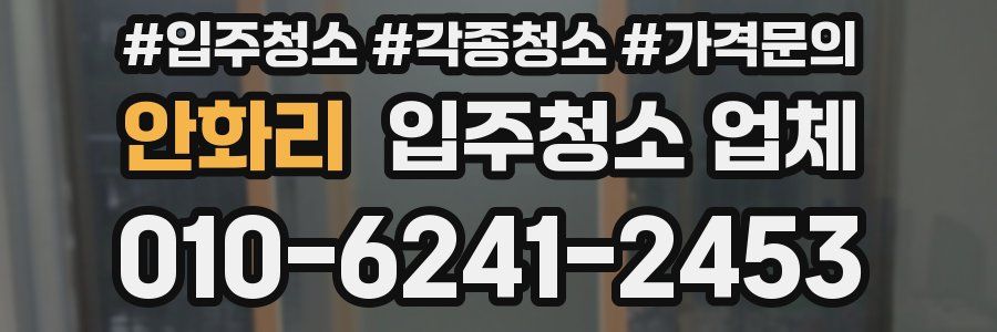 안화리 입주청소 업체