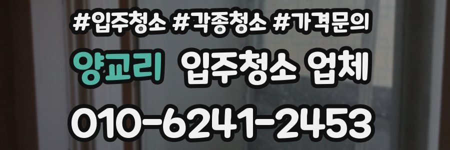 양교리 입주청소 업체